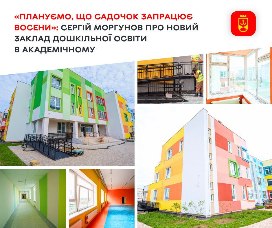 «Плануємо, що садочок запрацює восени»: Сергій Моргунов про новий заклад дошкільної освіти в Академічному
